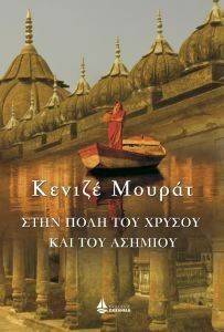 ΣΤΗΝ ΠΟΛΗ ΤΟΥ ΧΡΥΣΟΥ ΚΑΙ ΤΟΥ ΑΣΗΜΙΟΥ ΣΤΗΝ ΠΟΛΗ ΤΟΥ ΧΡΥΣΟΥ ΚΑΙ ΤΟΥ ΑΣΗΜΙΟΥ