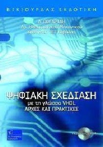 ΨΗΦΙΑΚΗ ΣΧΕΔΙΑΣΗ ΜΕ ΤΗ ΓΛΩΣΣΑ VHDL ΑΡΧΕΣ ΚΑΙ ΠΡΑΚΤΙΚΕΣ ΨΗΦΙΑΚΗ ΣΧΕΔΙΑΣΗ ΜΕ ΤΗ ΓΛΩΣΣΑ VHDL ΑΡΧΕΣ ΚΑΙ ΠΡΑΚΤΙΚΕΣ