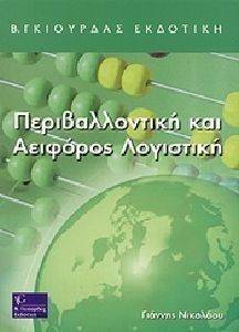 ΠΕΡΙΒΑΛΛΟΝΤΙΚΗ ΚΑΙ ΑΕΙΦΟΡΟΣ ΛΟΓΙΣΤΙΚΗ ΠΕΡΙΒΑΛΛΟΝΤΙΚΗ ΚΑΙ ΑΕΙΦΟΡΟΣ ΛΟΓΙΣΤΙΚΗ