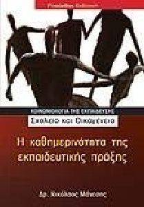 Η ΚΑΘΗΜΕΡΙΝΟΤΗΤΑ ΤΗΣ ΕΚΠΑΙΔΕΥΤΙΚΗΣ ΠΡΑΞΗΣ Η ΚΑΘΗΜΕΡΙΝΟΤΗΤΑ ΤΗΣ ΕΚΠΑΙΔΕΥΤΙΚΗΣ ΠΡΑΞΗΣ