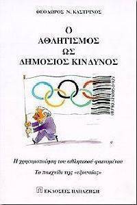 Ο ΑΘΛΗΤΙΣΜΟΣ ΩΣ ΔΗΜΟΣΙΟΣ ΚΙΝΔΥΝΟΣ Ο ΑΘΛΗΤΙΣΜΟΣ ΩΣ ΔΗΜΟΣΙΟΣ ΚΙΝΔΥΝΟΣ