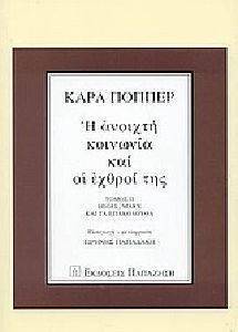 Η ΑΝΟΙΧΤΗ ΚΟΙΝΩΝΙΑ ΚΑΙ ΟΙ ΕΧΘΡΟΙ ΤΗΣ ΤΟΜΟΣ Β Η ΑΝΟΙΧΤΗ ΚΟΙΝΩΝΙΑ ΚΑΙ ΟΙ ΕΧΘΡΟΙ ΤΗΣ ΤΟΜΟΣ Β