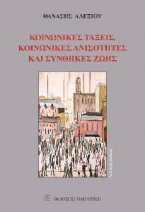 ΚΟΙΝΩΝΙΚΕΣ ΤΑΞΕΙΣ ΚΟΙΝΩΝΙΚΕΣ ΑΝΙΣΟΤΗΤΕΣ ΚΑΙ ΣΥΝΘΗΚΕΣ ΖΩΗΣ ΚΟΙΝΩΝΙΚΕΣ ΤΑΞΕΙΣ ΚΟΙΝΩΝΙΚΕΣ ΑΝΙΣΟΤΗΤΕΣ ΚΑΙ ΣΥΝΘΗΚΕΣ ΖΩΗΣ