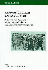 ΠΕΡΙΘΩΡΙΟΠΟΙΗΣΗ ΚΑΙ ΕΝΣΩΜΑΤΩΣΗ ΠΕΡΙΘΩΡΙΟΠΟΙΗΣΗ ΚΑΙ ΕΝΣΩΜΑΤΩΣΗ