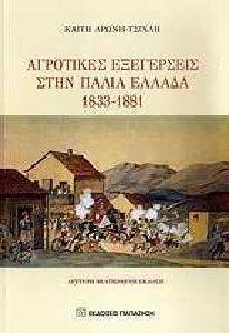 ΑΡΩΝΗ ΤΣΙΧΛΗ ΚΑΙΤΗ ΑΓΡΟΤΙΚΕΣ ΕΞΕΓΕΡΣΕΙΣ ΣΤΗΝ ΠΑΛΙΑ ΕΛΛΑΔΑ 1833-1881