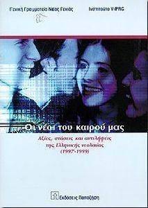 ΟΙ ΝΕΟΙ ΤΟΥ ΚΑΙΡΟΥ ΜΑΣ ΟΙ ΝΕΟΙ ΤΟΥ ΚΑΙΡΟΥ ΜΑΣ