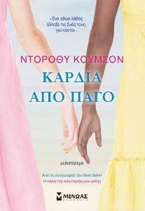 ΚΑΡΔΙΑ ΑΠΟ ΠΑΓΟ ΚΑΡΔΙΑ ΑΠΟ ΠΑΓΟ