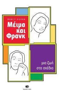 ΜΕΙΜΑ ΚΑΙ ΦΡΑΝΚ ΜΕΙΜΑ ΚΑΙ ΦΡΑΝΚ