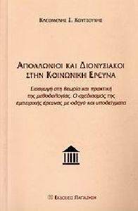 ΑΠΟΛΛΩΝΙΟΙ ΚΑΙ ΔΙΟΝΥΣΙΑΚΟΙ ΣΤΗΝ ΚΟΙΝΩΝΙΚΗ ΕΡΕΥΝΑ ΑΠΟΛΛΩΝΙΟΙ ΚΑΙ ΔΙΟΝΥΣΙΑΚΟΙ ΣΤΗΝ ΚΟΙΝΩΝΙΚΗ ΕΡΕΥΝΑ