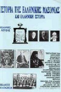 ΙΣΤΟΡΙΑ ΤΗΣ ΕΛΛΗΝΙΚΗΣ ΜΑΣΟΝΙΑΣ ΚΑΙ ΕΛΛΗΝΙΚΗ ΙΣΤΟΡΙΑ ΙΣΤΟΡΙΑ ΤΗΣ ΕΛΛΗΝΙΚΗΣ ΜΑΣΟΝΙΑΣ ΚΑΙ ΕΛΛΗΝΙΚΗ ΙΣΤΟΡΙΑ
