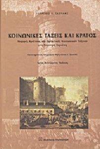 ΚΟΙΝΩΝΙΚΕΣ ΤΑΞΕΙΣ ΚΑΙ ΚΡΑΤΟΣ ΚΟΙΝΩΝΙΚΕΣ ΤΑΞΕΙΣ ΚΑΙ ΚΡΑΤΟΣ