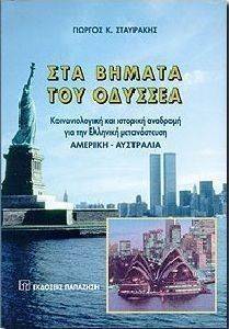 ΣΤΑ ΒΗΜΑΤΑ ΤΟΥ ΟΔΥΣΣΕΑ ΣΤΑ ΒΗΜΑΤΑ ΤΟΥ ΟΔΥΣΣΕΑ