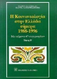 Η ΚΟΙΝΩΝΙΟΛΟΓΙΑ ΣΤΗΝ ΕΛΛΑΔΑ ΣΗΜΕΡΑ 1988-1996 Β ΤΟΜΟΣ Η ΚΟΙΝΩΝΙΟΛΟΓΙΑ ΣΤΗΝ ΕΛΛΑΔΑ ΣΗΜΕΡΑ 1988-1996 Β ΤΟΜΟΣ