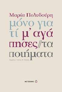ΜΟΝΟ ΓΙΑΤΙ Μ ΑΓΑΠΗΣΕΣ ΜΟΝΟ ΓΙΑΤΙ Μ ΑΓΑΠΗΣΕΣ