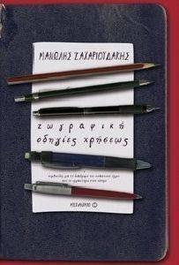 ΖΩΓΡΑΦΙΚΗ ΟΔΗΓΙΕΣ ΧΡΗΣΕΩΣ ΖΩΓΡΑΦΙΚΗ ΟΔΗΓΙΕΣ ΧΡΗΣΕΩΣ