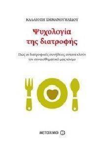 ΨΥΧΟΛΟΓΙΑ ΤΗΣ ΔΙΑΤΡΟΦΗΣ ΨΥΧΟΛΟΓΙΑ ΤΗΣ ΔΙΑΤΡΟΦΗΣ