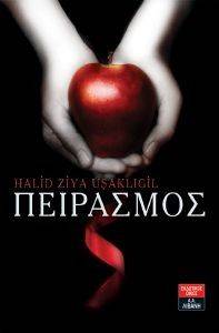 ΠΕΙΡΑΣΜΟΣ ΠΕΙΡΑΣΜΟΣ