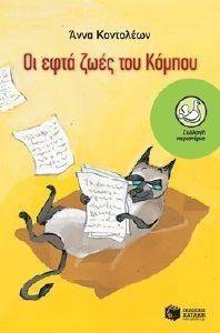 ΟΙ ΕΦΤΑ ΖΩΕΣ ΤΟΥ ΚΟΜΠΟΥ ΟΙ ΕΦΤΑ ΖΩΕΣ ΤΟΥ ΚΟΜΠΟΥ