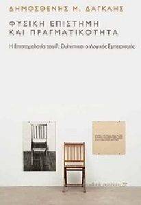 ΦΥΣΙΚΗ ΕΠΙΣΤΗΜΗ ΚΑΙ ΠΡΑΓΜΑΤΙΚΟΤΗΤΑ ΦΥΣΙΚΗ ΕΠΙΣΤΗΜΗ ΚΑΙ ΠΡΑΓΜΑΤΙΚΟΤΗΤΑ