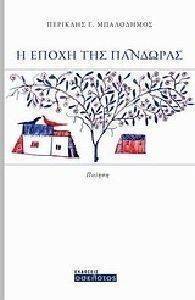 Η ΕΠΟΧΗ ΤΗΣ ΠΑΝΔΩΡΑΣ Η ΕΠΟΧΗ ΤΗΣ ΠΑΝΔΩΡΑΣ