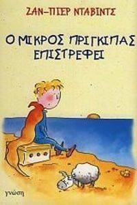 Ο ΜΙΚΡΟΣ ΠΡΙΓΚΙΠΑΣ ΕΠΙΣΤΡΕΦΕΙ Ο ΜΙΚΡΟΣ ΠΡΙΓΚΙΠΑΣ ΕΠΙΣΤΡΕΦΕΙ