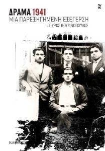 ΔΡΑΜΑ 1941 ΜΙΑ ΠΑΡΕΞΗΓΗΜΕΝΗ ΕΞΕΓΕΡΣΗ ΔΡΑΜΑ 1941 ΜΙΑ ΠΑΡΕΞΗΓΗΜΕΝΗ ΕΞΕΓΕΡΣΗ