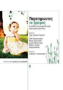 ΠΑΡΑΤΗΡΩΝΤΑΣ ΤΟ ΒΡΕΦΟΣ ΠΑΡΑΤΗΡΩΝΤΑΣ ΤΟ ΒΡΕΦΟΣ