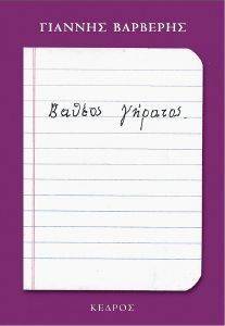 ΒΑΘΕΟΣ ΓΗΡΑΤΟΣ ΒΑΘΕΟΣ ΓΗΡΑΤΟΣ