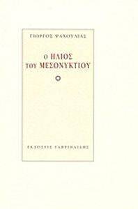 Ο ΗΛΙΟΣ ΤΟΥ ΜΕΣΟΝΥΧΤΙΟΥ Ο ΗΛΙΟΣ ΤΟΥ ΜΕΣΟΝΥΧΤΙΟΥ