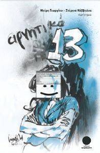 ΑΡΝΗΤΙΚΟ 13 ΑΡΝΗΤΙΚΟ 13