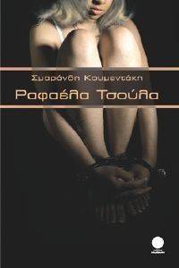 ΡΑΦΑΕΛΑ ΤΣΟΥΛΑ ΡΑΦΑΕΛΑ ΤΣΟΥΛΑ