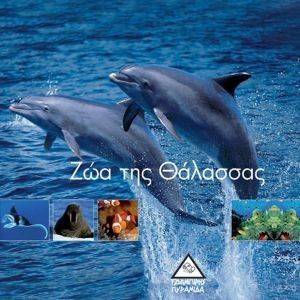 1001 PHOTOS ΖΩΑ ΤΗΣ ΘΑΛΑΣΣΑΣ 108092976