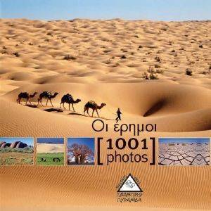 1001 PHOTOS ΟΙ ΕΡΗΜΟΙ 108092978