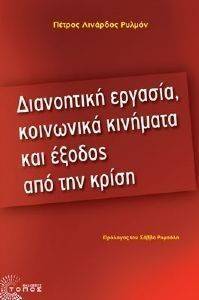 ΔΙΑΝΟΗΤΙΚΗ ΕΡΓΑΣΙΑ ΚΟΙΝΩΝΙΚΑ ΚΙΝΗΜΑΤΑ ΚΑΙ ΕΞΟΔΟΣ ΑΠΟ ΤΗΝ ΚΡΙΣΗ ΔΙΑΝΟΗΤΙΚΗ ΕΡΓΑΣΙΑ ΚΟΙΝΩΝΙΚΑ ΚΙΝΗΜΑΤΑ ΚΑΙ ΕΞΟΔΟΣ ΑΠΟ ΤΗΝ ΚΡΙΣΗ