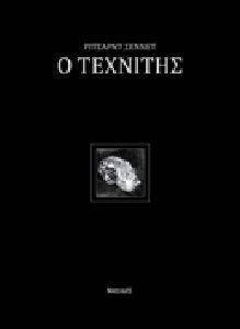 Ο ΤΕΧΝΙΤΗΣ Ο ΤΕΧΝΙΤΗΣ