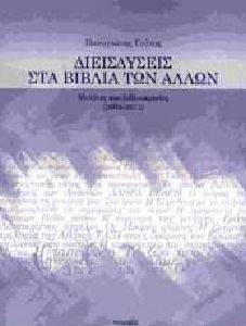 ΔΙΕΙΣΔΥΣΕΙΣ ΣΤΑ ΒΙΒΛΙΑ ΤΩΝ ΑΛΛΩΝ ΔΙΕΙΣΔΥΣΕΙΣ ΣΤΑ ΒΙΒΛΙΑ ΤΩΝ ΑΛΛΩΝ