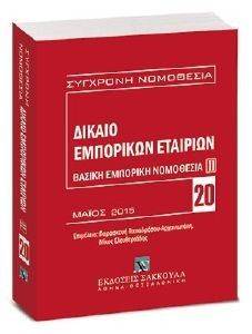 ΒΑΣΙΚΗ ΕΜΠΟΡΙΚΗ ΝΟΜΟΘΕΣΙΑ ΙΙ ΒΑΣΙΚΗ ΕΜΠΟΡΙΚΗ ΝΟΜΟΘΕΣΙΑ ΙΙ