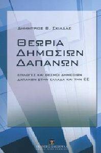 ΘΕΩΡΙΑ ΔΗΜΟΣΙΩΝ ΔΑΠΑΝΩΝ ΘΕΩΡΙΑ ΔΗΜΟΣΙΩΝ ΔΑΠΑΝΩΝ