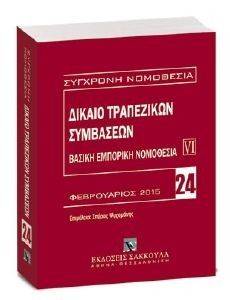 ΒΑΣΙΚΗ ΕΜΠΟΡΙΚΗ ΝΟΜΟΘΕΣΙΑ VΙ ΔΙΚΑΙΟ ΤΡΑΠΕΖΙΚΩΝ ΣΥΜΒΑΣΕΩΝ ΒΑΣΙΚΗ ΕΜΠΟΡΙΚΗ ΝΟΜΟΘΕΣΙΑ VΙ ΔΙΚΑΙΟ ΤΡΑΠΕΖΙΚΩΝ ΣΥΜΒΑΣΕΩΝ