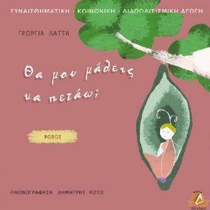 ΘΑ ΜΟΥ ΜΑΘΕΙΣ ΝΑ ΠΕΤΑΩ;-ΦΟΒΟΣ ΘΑ ΜΟΥ ΜΑΘΕΙΣ ΝΑ ΠΕΤΑΩ;-ΦΟΒΟΣ