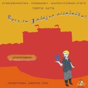 ΒΡΕΣ ΤΗ ΓΑΛΑΖΙΑ ΠΕΤΑΛΟΥΔΑ!-ΑΥΤΟΠΕΠΟΙΘΗΣΗ ΒΡΕΣ ΤΗ ΓΑΛΑΖΙΑ ΠΕΤΑΛΟΥΔΑ!-ΑΥΤΟΠΕΠΟΙΘΗΣΗ