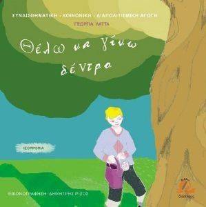 ΘΕΛΩ ΝΑ ΓΙΝΩ ΔΕΝΤΡΟ-ΙΣΟΡΡΟΠΙΑ ΘΕΛΩ ΝΑ ΓΙΝΩ ΔΕΝΤΡΟ-ΙΣΟΡΡΟΠΙΑ