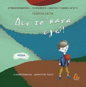 ΔΕΝ ΤΟ ΚΑΝΑ ΕΓΩ! -ΨΕΜΑ ΔΕΝ ΤΟ ΚΑΝΑ ΕΓΩ! -ΨΕΜΑ