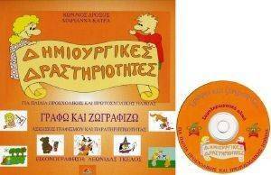 ΔΗΜΙΟΥΡΓΙΚΕΣ ΔΡΑΣΤΗΡΙΟΤΗΤΕΣ-ΓΡΑΦΩ ΚΑΙ ΖΩΓΡΑΦΙΖΩ 108093020
