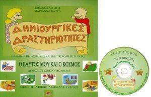 ΔΗΜΙΟΥΡΓΙΚΕΣ ΔΡΑΣΤΗΡΙΟΤΗΤΕΣ-Ο ΕΥΤΟΣ ΜΟΥ ΚΑΙ Ο ΚΟΣΜΟΣ 108093021