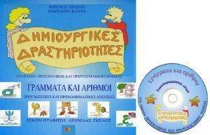 ΔΗΜΙΟΥΡΓΙΚΕΣ ΔΡΑΣΤΗΡΙΟΤΗΤΕΣ-ΓΡΑΜΜΑΤΑ ΚΑΙ ΑΡΙΘΜΟΙ 108093022