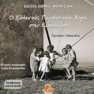 Ο ΕΛΛΗΝΙΚΟΣ ΠΑΡΑΔΟΣΙΑΚΟΣ ΧΟΡΟΣ ΣΤΗΝ ΕΚΠΑΙΔΕΥΣΗ Ο ΕΛΛΗΝΙΚΟΣ ΠΑΡΑΔΟΣΙΑΚΟΣ ΧΟΡΟΣ ΣΤΗΝ ΕΚΠΑΙΔΕΥΣΗ