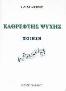 ΚΑΘΡΕΦΤΗΣ ΨΥΧΗΣ 108093028