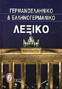 ΓΕΡΜΑΝΟΕΛΛΗΝΙΚΟ ΚΑΙ ΕΛΛΗΝΟΓΕΡΜΑΝΙΚΟ ΛΕΞΙΚΟ ΓΕΡΜΑΝΟΕΛΛΗΝΙΚΟ ΚΑΙ ΕΛΛΗΝΟΓΕΡΜΑΝΙΚΟ ΛΕΞΙΚΟ