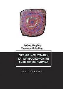 ΒΛΑΧΑΚΗ ΕΙΡΗΝΗ, ΚΑΛΥΒΙΤΗΣ ΣΑΡΑΝΤΗΣ ΔΙΕΘΝΗΣ ΝΟΜΙΣΜΑΤΙΚΗΣ ΚΑΙ ΜΑΚΡΟΟΙΚΟΝΟΜΙΚΗ ΑΝΟΙΚΤΗΣ ΟΙΚΟΝΟΜΙΑΣ